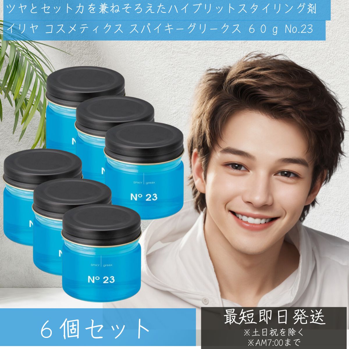 イリヤ コスメティクス スパイキーグリークス ６０ｇ No.23 6個セット グリース ワックス ツヤ ハード 整髪料 水溶性グリース SPIKY GREAX 【イリヤ化学】