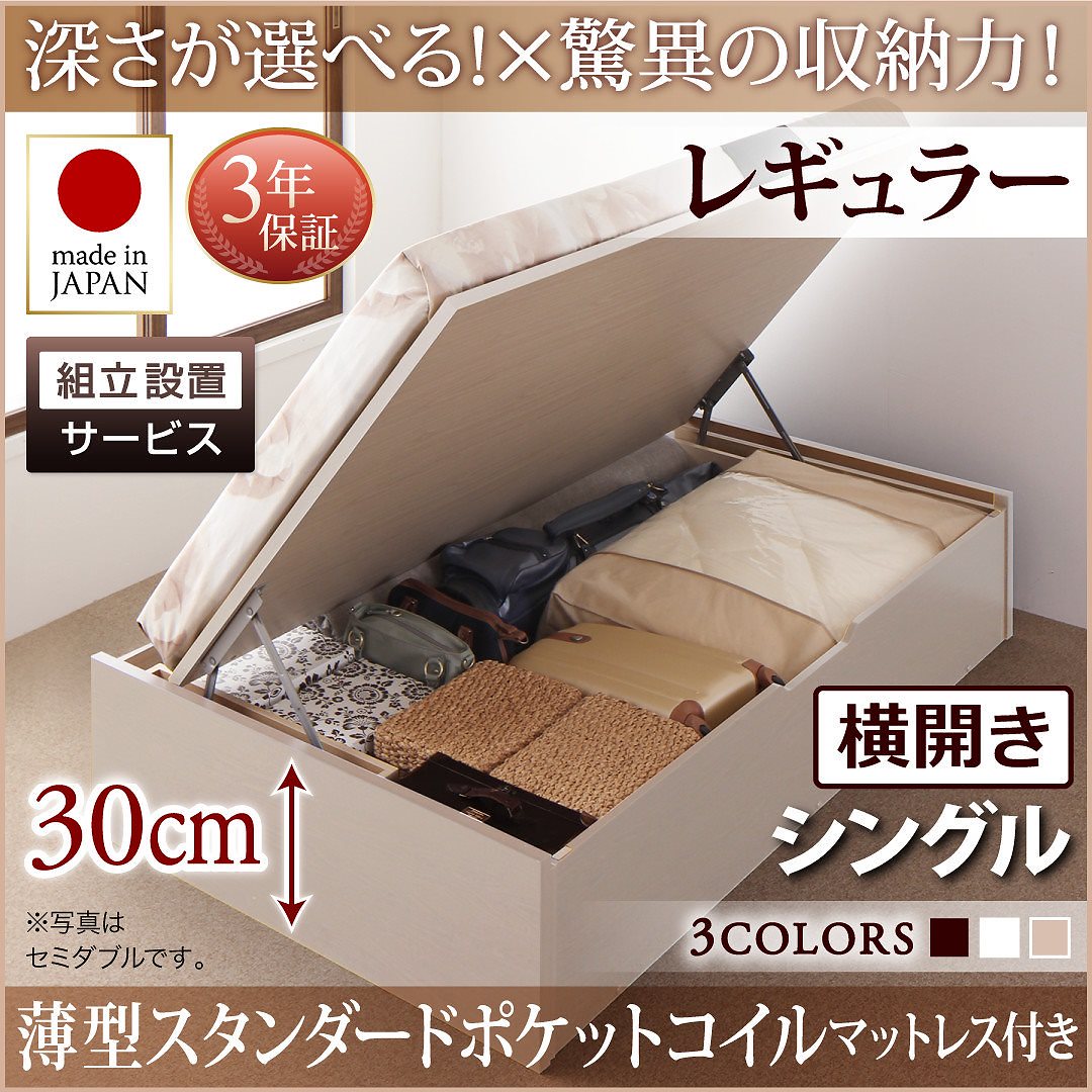 [組立設置料込み]国産 跳ね上げ収納ベッド [Regless]リグレス [薄型スタンダードポケットコイルマットレス付き] 横開き シングル 深さレギュラー [フレーム色]ナチュラル
