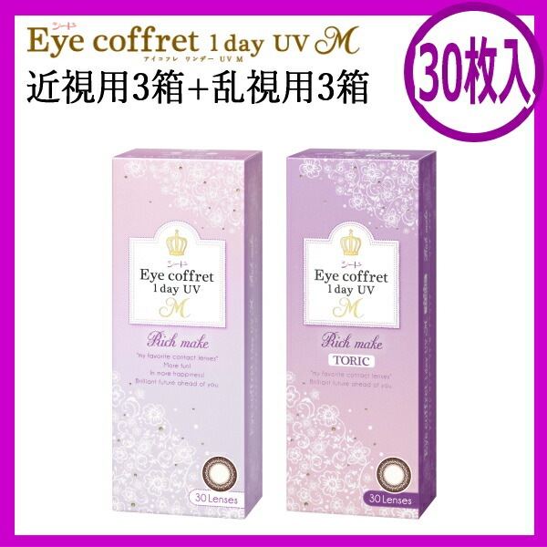 【30枚入】【近視用3箱+乱視用3箱】 シード アイコフレ ワンデー UV M 1day リッチメイク 30枚 6箱　ポスト投函便30