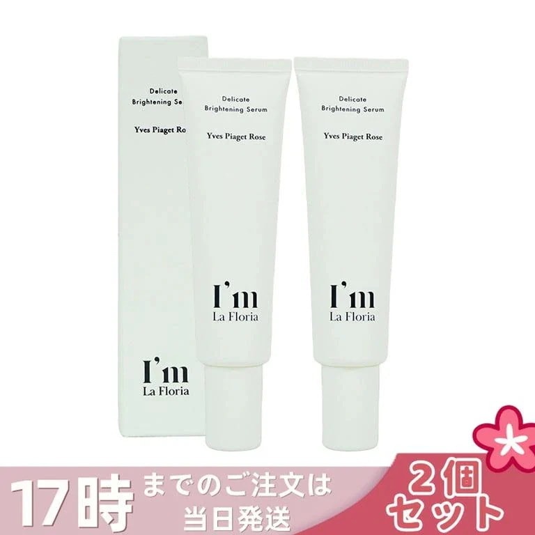 Im La Floria デリケート ブライトニングセラムN 30ml イヴピアッツェローズの香り 【お得2個セット】