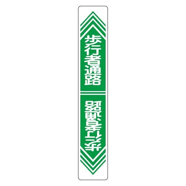 路面道路標識 歩行者通路 路面-24