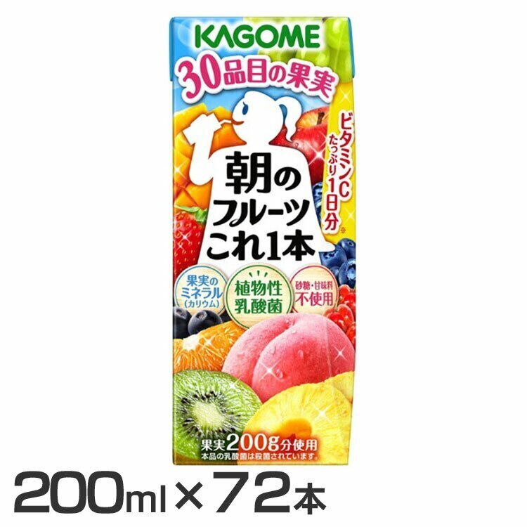 【人気商品】(72本)朝のフルーツこれ一本200ml 6944 フルーツジュース カゴメ (D) (代引不可) メガ割