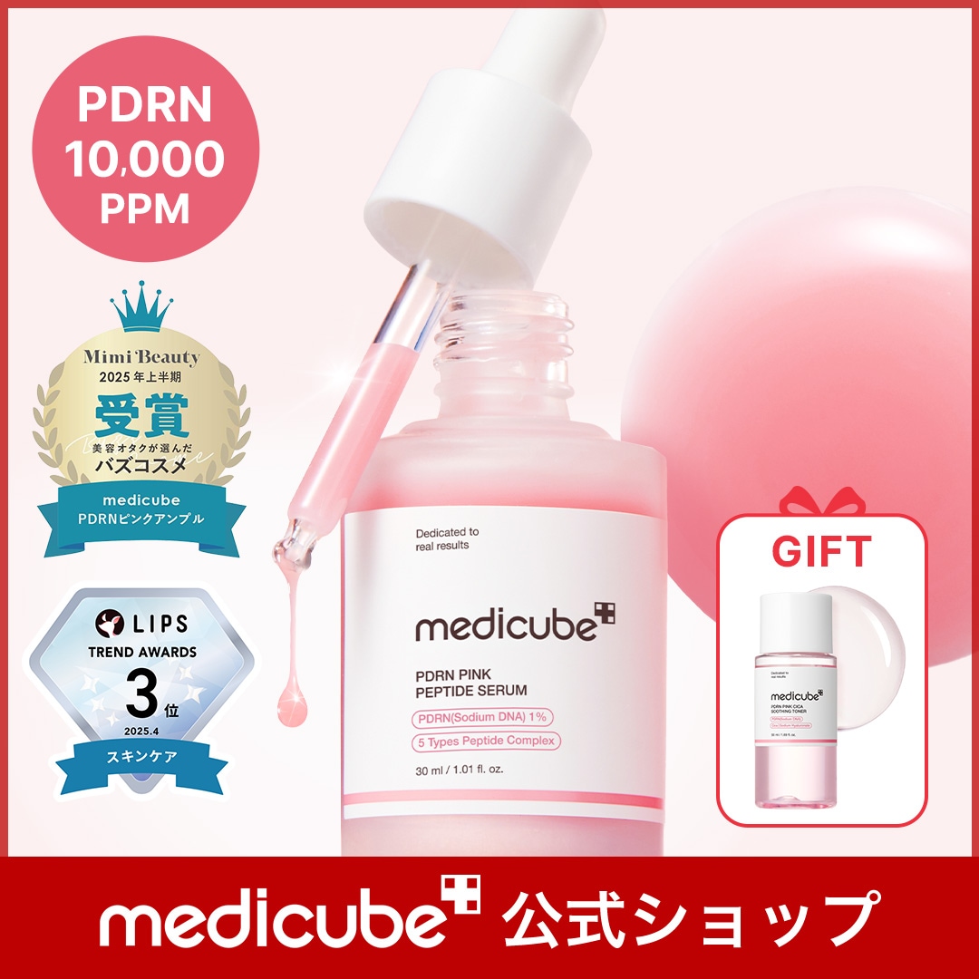 medicube AGE－R ブースタープロ ピンク/PDRNピンクアンプル 【公式通販】