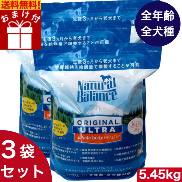 ナチュラルバランス ホールボディヘルス 5.45kg 　3袋セット　普通粒 ドッグフード ドライフード ペットフード ナチュラルフード 全犬種 全年齢 全ライフステージ 全犬種用