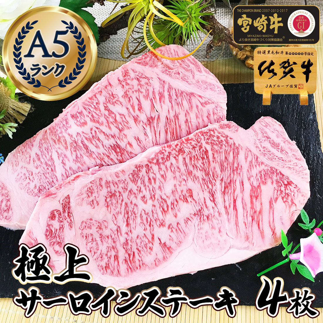 最高級 A5 極上 和牛 ステーキ サーロイン 200g 4枚 / 佐賀牛 宮崎牛 神戸牛 近江牛 松坂牛 黒毛和牛 高級グルメ ステーキ肉 肉 高級ギフト ギフト プレゼント お歳暮