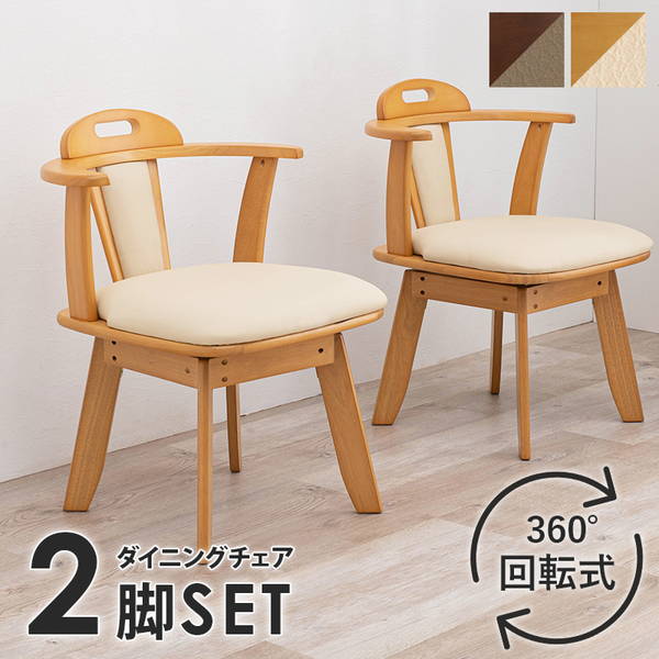 ダイニングチェア 回転式 2脚セット 肘掛け無し ダイニングチェアー 座面回転式 木製 31,640円