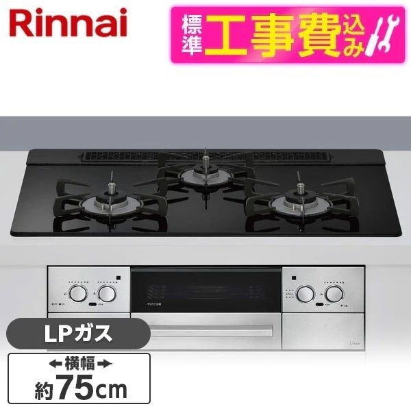 標準設置工事セット ビルトインガスコンロ プロパンガス用 3口 75cm 左右強火力タイプ RHS71W42J1RSTW-LP ナイトブラック Lisse（リッセ）