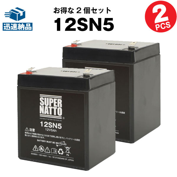 12SN5【お得！2個セット】（産業用鉛蓄電池）【新品】スーパーナット【長寿命・保証書付き】【サイクルバッテリー】