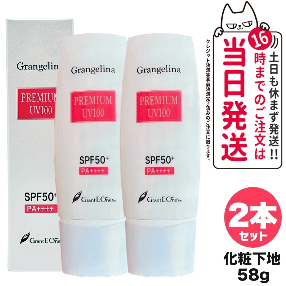 【2個セット】グランジェリーナ プレミアムUV100 グラントイーワンズ 日焼け止めミルク 化粧下地