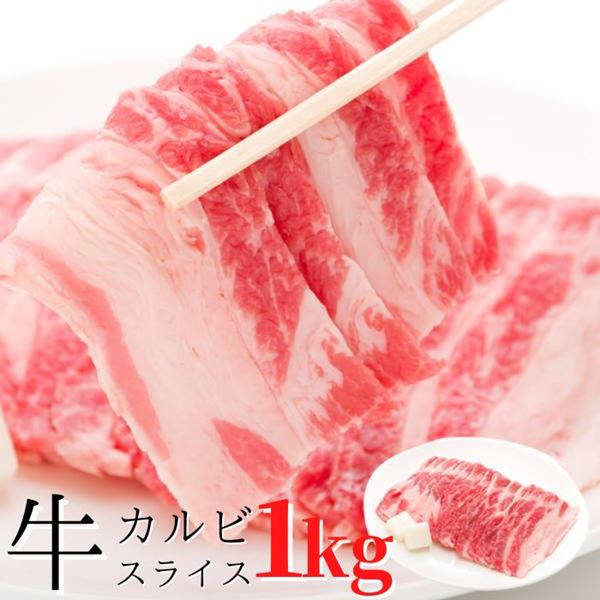 牛肉 焼肉 カルビスライス 1kg 1000g（250gx4パック）アメリカ産 牛バラ肉 2mmカット 冷凍便