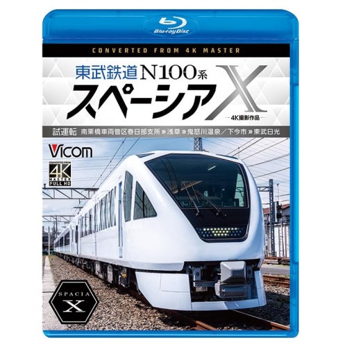 東武鉄道 N100系スペーシアX 試運転 4K撮影作品 南栗橋車両管区春日部支所.. (Blu-ray) VB-6841
