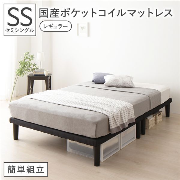 ベッド セミシングル 国産ポケットコイルマットレス付 レギュラー ブラック 脚付 ハイタイプ ボトムベッド 簡単組立