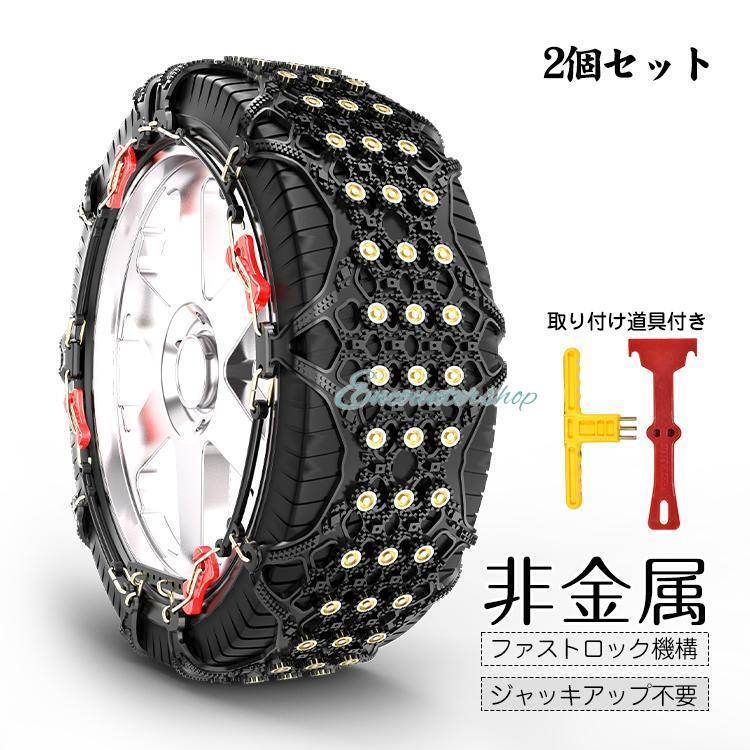 タイヤチェーン スノーチェーン 非金属 車 ロック 雪道 プラスチック アイスバーン 凍結 スリップ 事故 悪路 ジャッキ不要