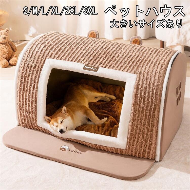 L L 2L 3L犬ハウス ペットハウス ドーム型 ブラウングレーマット室内 用