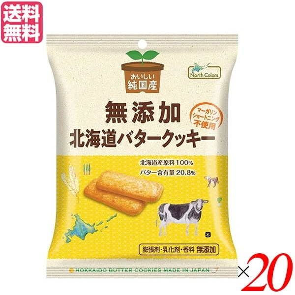 クッキー ギフト 個包装 ノースカラーズ 純国産北海道バタークッキー 2枚4包 20個セット 送料無料