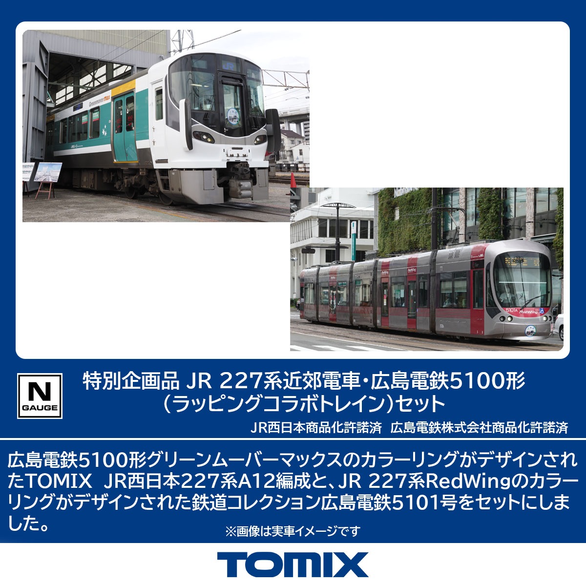 トミックス (N) 97957 JR 227系近郊電車・広島電鉄5100形（ラッピングコラボトレイン）セット(3両+1編成)【特別企画品】 トミックス 97957 JR 227ケイ/ヒロシマデンテツ