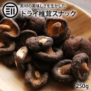 [前田家] ドライ椎茸 250g 丸ごとしいたけ しいたけスナック 椎茸スナック 椎茸 しいたけ クリスプ 丸ごと おつまみ おやつ 焼酎 日本酒 ビール お酒に合う 宅飲み 家庭用 業務用 メール便