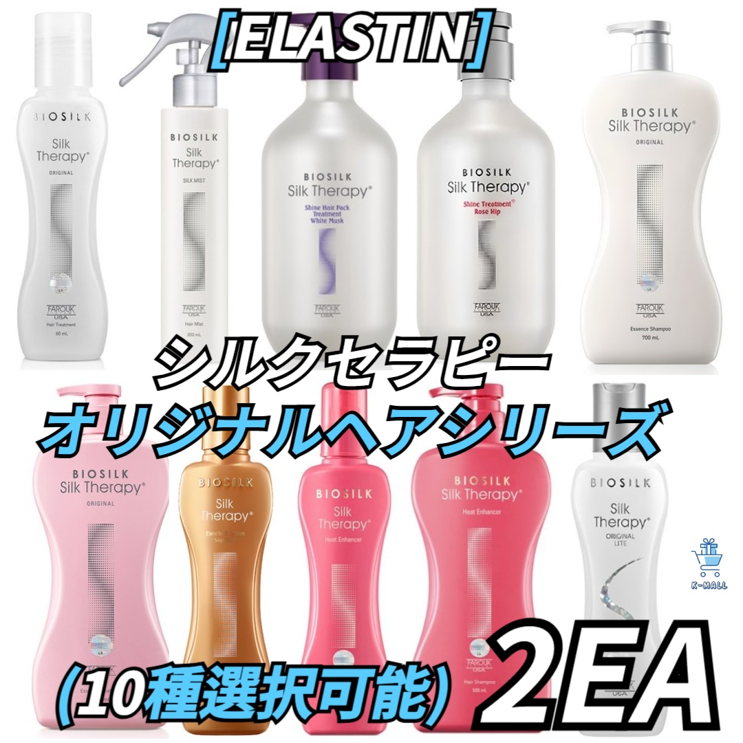 [ELASTIN]シルクセラピー オリジナルヘアシリーズ!10種類のうち2つ選択！ コンディショナー/シャンプー/トリートメント/エッセンス