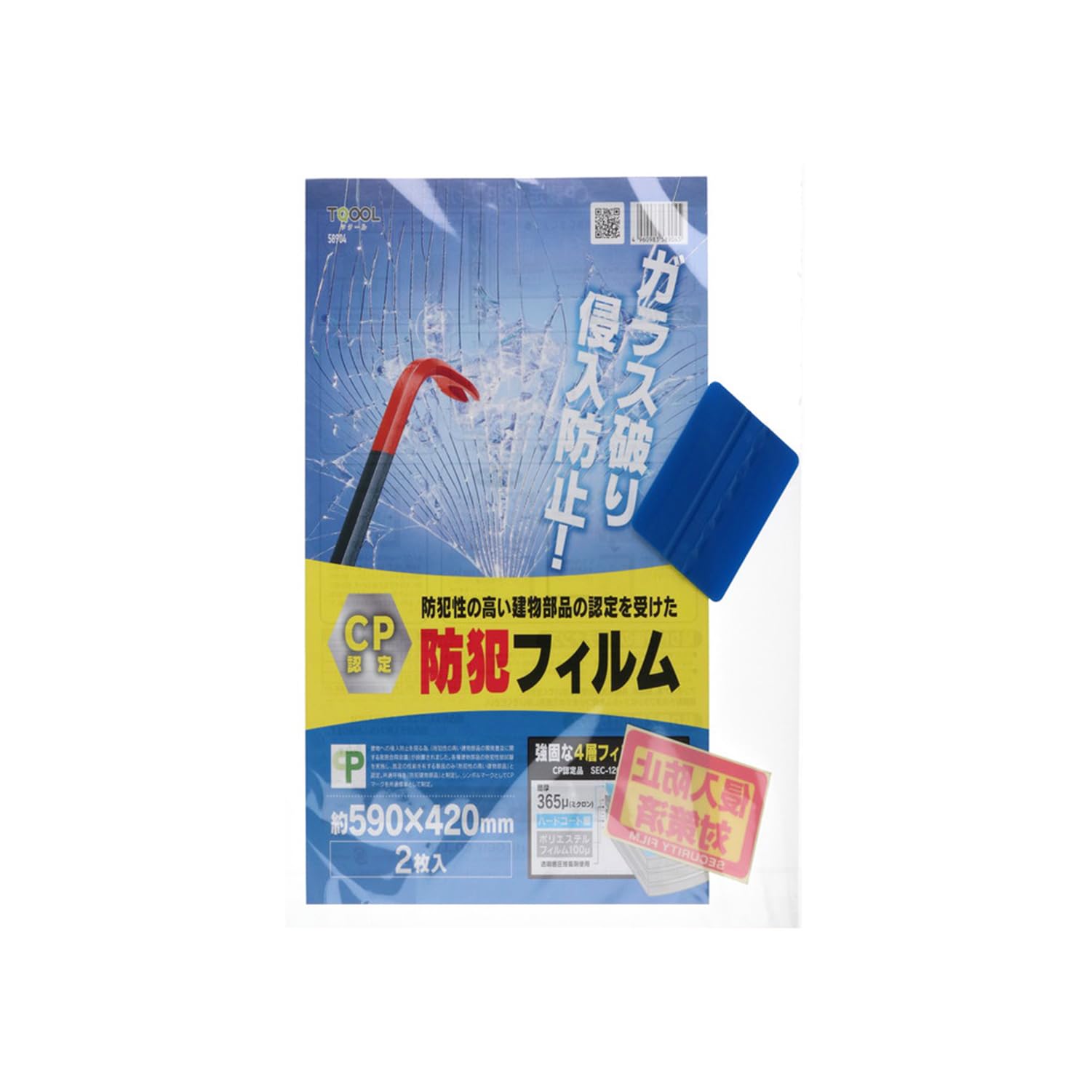 ハイロジック CP認定防犯フィルム 590×420mm 2枚入 58904