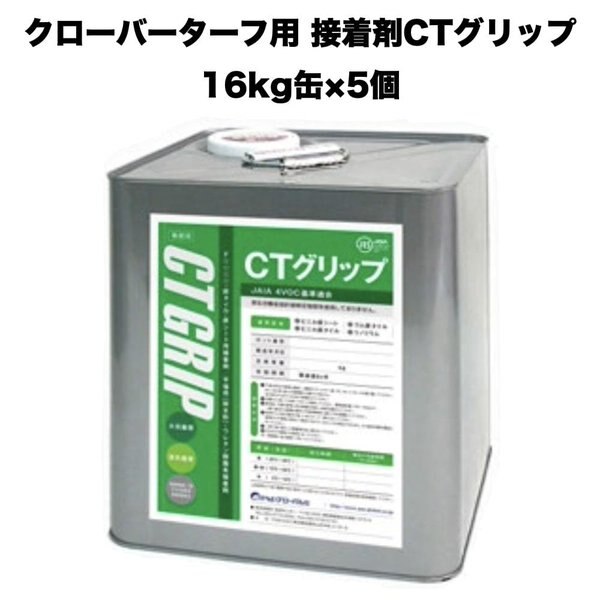 クローバーターフ 人工芝専用接着剤 CTグリップ 16kg5缶 大容量 業務用 屋外仕様 人工芝ジョイント部分 庭 ベランダ