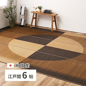 【メガ割20%OFF 2/28 17:00～】 ラグマット 6畳 261×352cm 江戸間 夏 い草 花ござ 畳マット