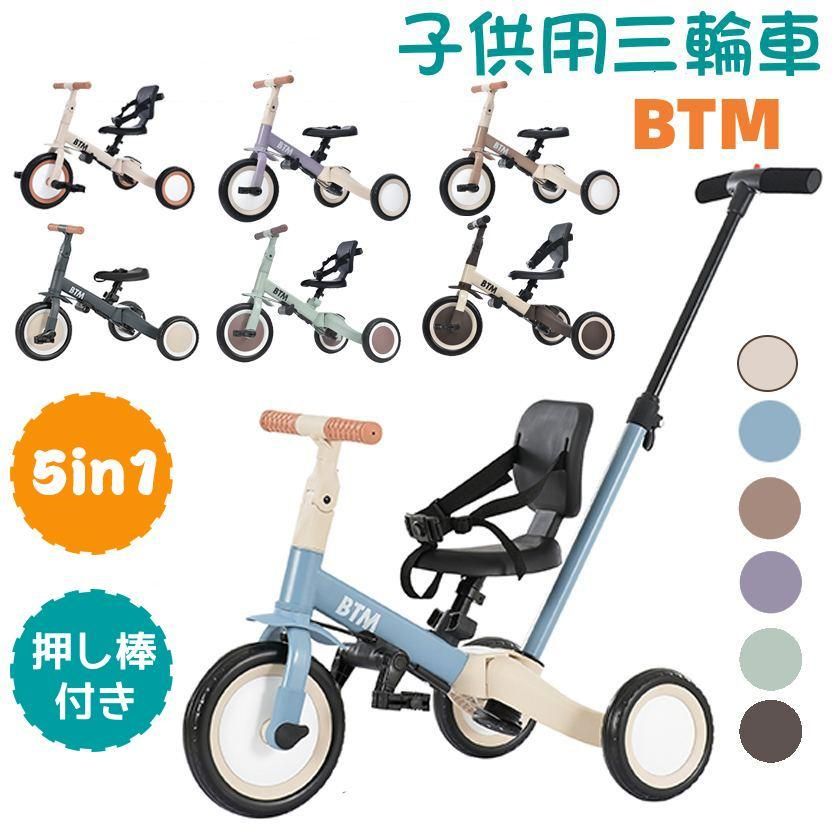 子供用三輪車 5in1 三輪車のりもの BTM 押し棒付き ランニングバイク 自転車 おもちゃ 乗用玩具 幼児用 軽量 キッズバイク プレゼント 新作登場 クリスマスギフト