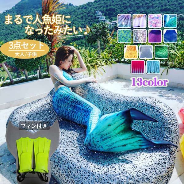 再々再入荷！売り切れ 続出レディース 水着 人魚 ビキニ 人魚姫 フィン付き マーメイド ビキニ 人魚水着 上下 SNS話題 インスター映え マーメイド水着 レディース 体型カバー 記念撮影 写真撮 5,552円