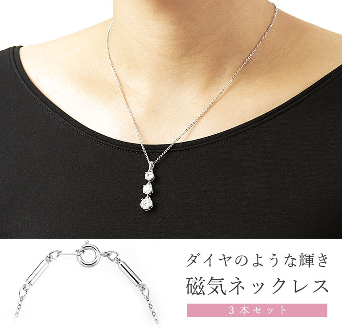 煌きのキュービックジルコニア(CZ)磁気ネックレス3本セット [ 磁気ネックレス 女性用 おしゃれ 医療 肩こり 解消グッズ ネックレス ジルコニア 医療機器 肩コリ 母の日 首こり プレゼント フォ