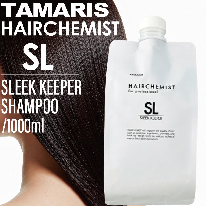 タマリス ヘアケミスト スリークキーパー シャンプー 1000ml ( AMRIS HAIRCHEMIST ヘアケア ダメージケア 傷んだ髪 補修 補強 軽やかな質感 潤い 美容院 美容室 サロン)
