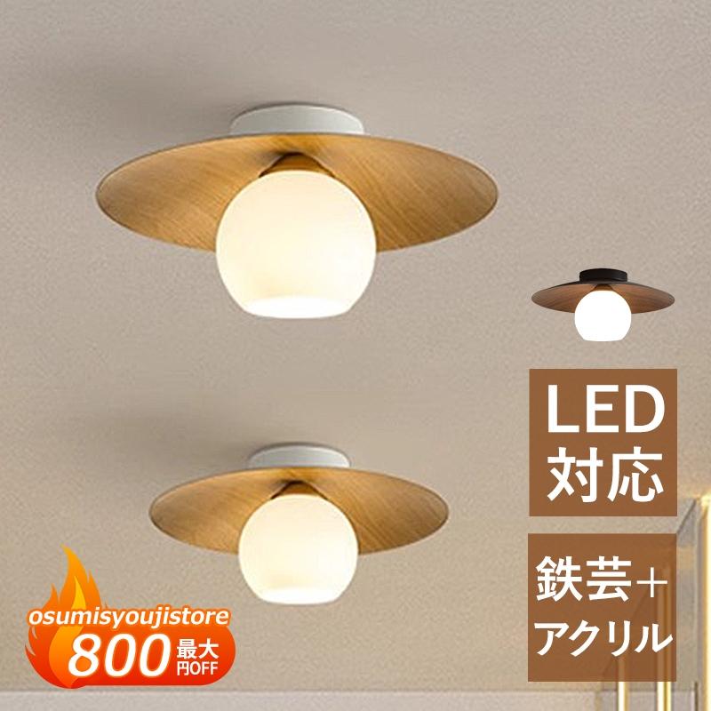 【在庫一掃】シーリングライト led おしゃれ 北欧 和風 照明器具 木目調 和室 天井照明 玄関 廊下 ダイニング E26 居間用 寝室 リビング 引掛シーリング 温白色