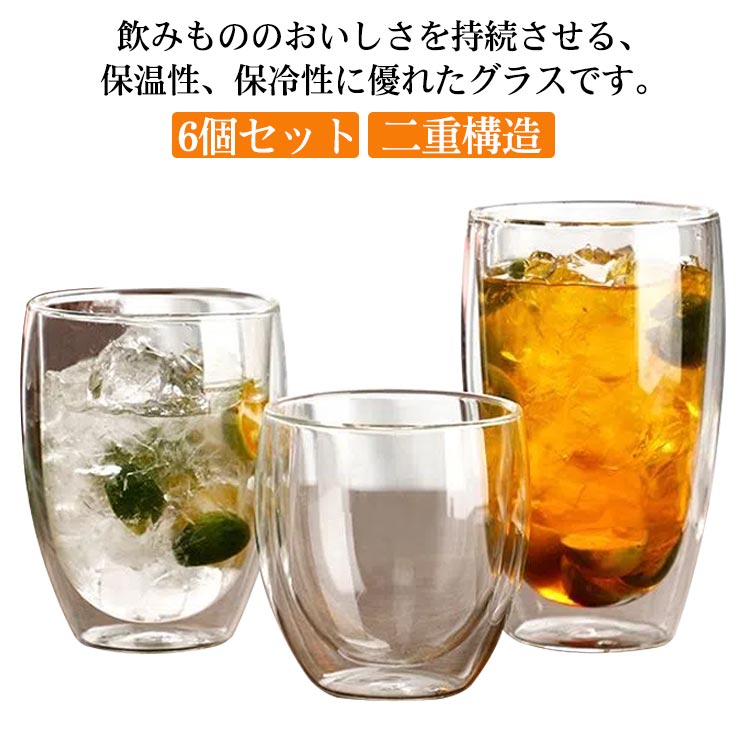 グラス 6個セット ダブルウォール グラス 480ml 380ml 250ml ダブルウォールグラス 耐熱 保温 保冷 二重構造 コップ コーヒー 透明 結露しない 耐熱コップ タンブラーグラス おし
