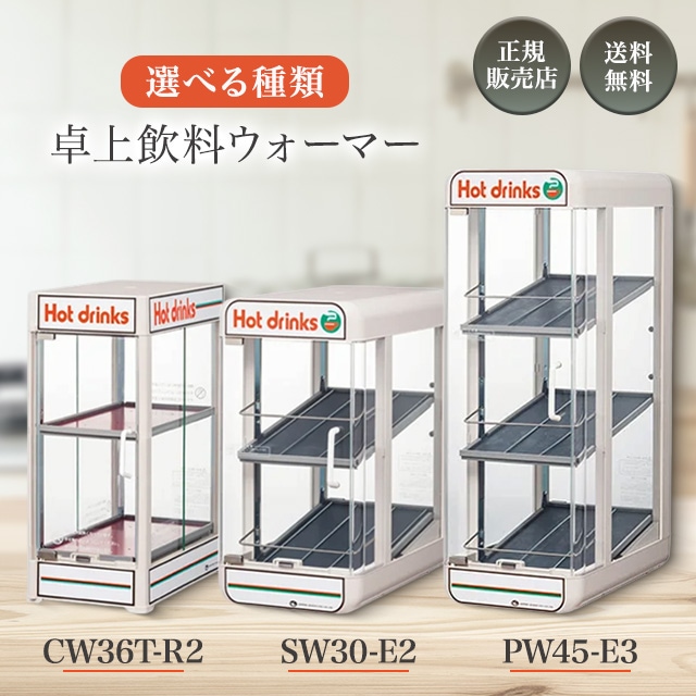 日本ヒーター 缶ウォーマー 選べる3種類 CW36T-R2 SW30-E2 PW45-E3 電気 日本ヒーター機器 ウォーマー カンウォーマー ペットウォーマー ペットボトルウォーマー 家庭用 業務用
