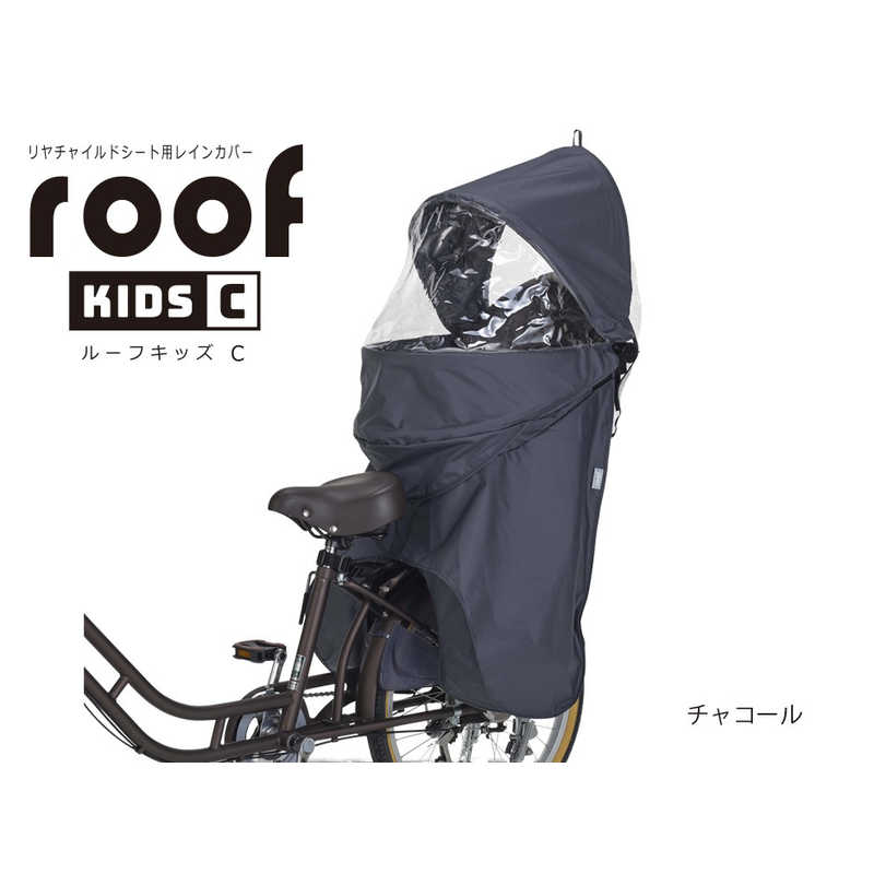 OGK　RCR-012 roof kids C リアチャイルドシート用レインカバー チャコール　RCR_012