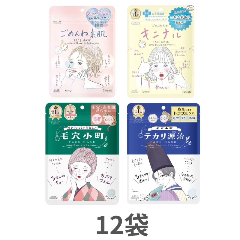 自由に組み合わせ12袋　選べる種類が増えました　土日祝日も当日発送　まとめ買いがお得　ごめんね素肌マスク　キニナルマスク　テカリ源氏　毛穴小町　7枚12袋