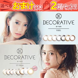 デコラティブアイズヴェール/UVモイスト 2箱計20枚 ワンデー 度あり 度なし カラーコンタクトレンズ