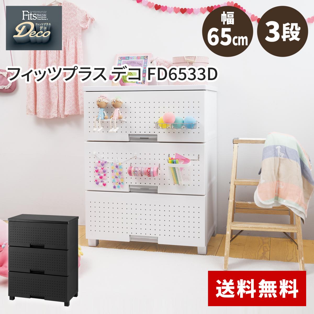 天馬 tenma フィッツプラス デコ FD6533D ブラック サイズ(約)幅65×奥行41×高さ85cm 収納ケース 衣類収納