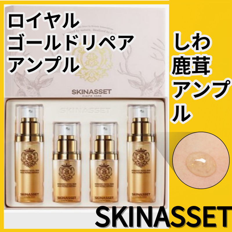 スキンアセット 鹿茸 88% ゴールド使用/ローヤルディアゴールドリペアアンプル 1セット(set30gx2,15gx2)