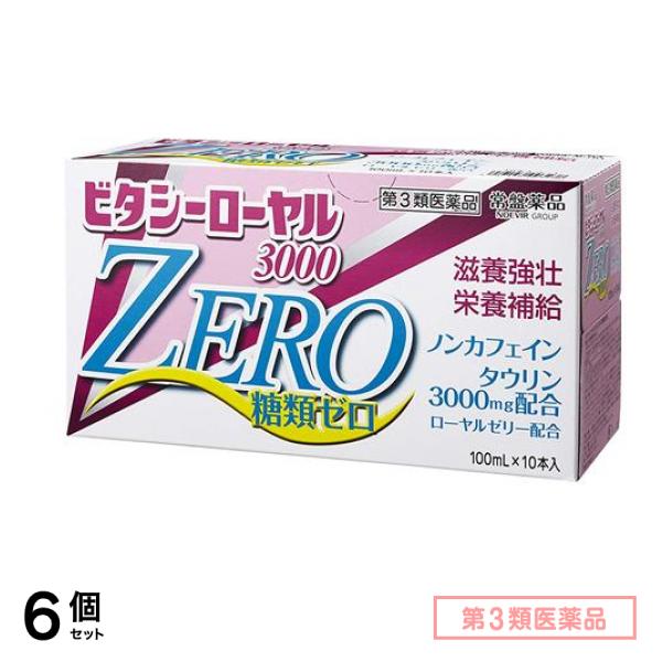第３類医薬品 ビタシーローヤル3000ZERO 100mL× 10本入 6個セット