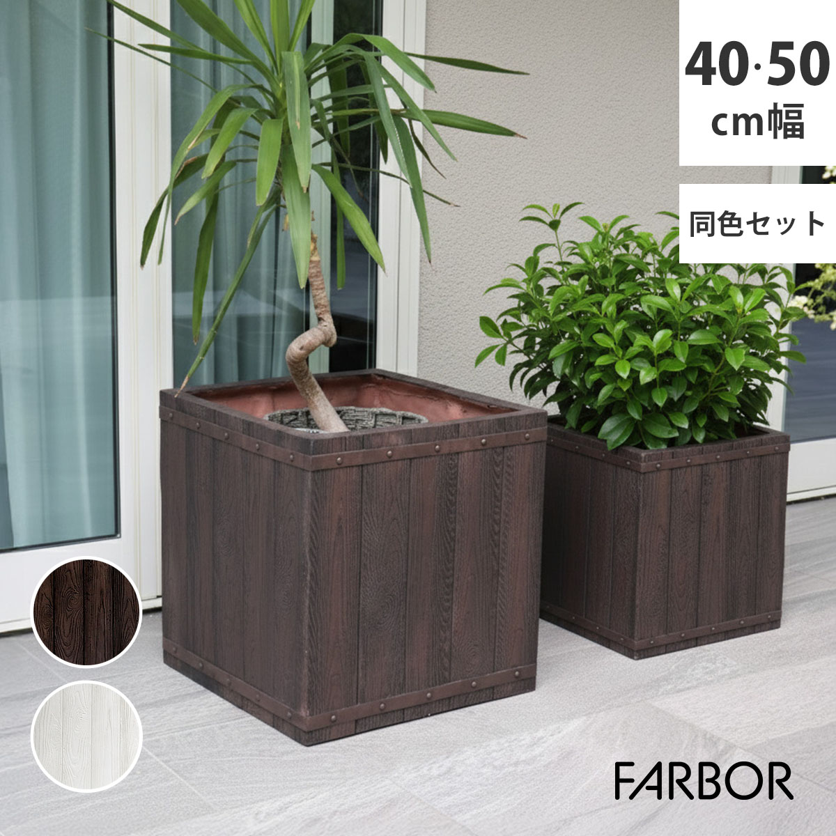 FARBOR ファーバー 木調FRPプランター 幅40 50 角型 大小2個セット E002-CU4050S 植木鉢 プランター 木製 ウッド 軽量 大型 37L 74L カバー 庭 ガーデン