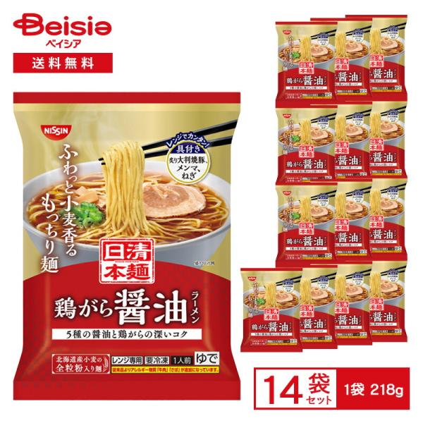日清食品冷凍 日清本麺 鶏がら醤油ラーメン 218g×14個 冷凍食品 ラーメン 拉麺 鶏ガラ しょうゆ 正油 全粒粉 ストレート麺 レンチン 冷凍 冷食 惣菜 中華