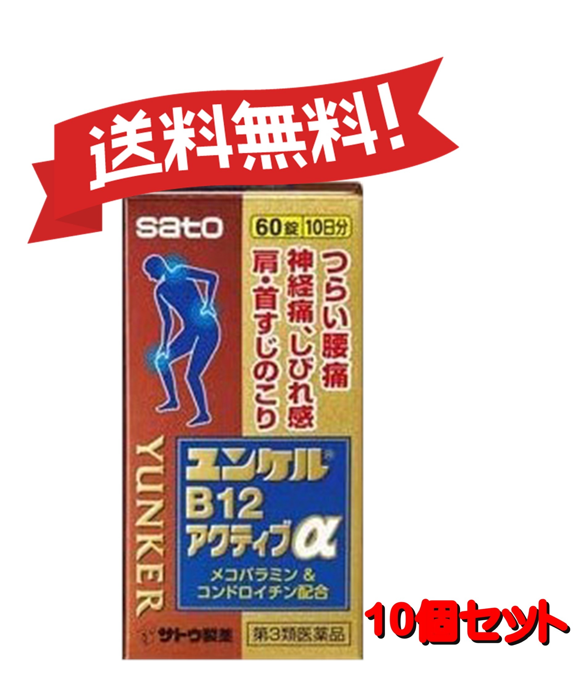 【送料無料 10個セット】【第3類医薬品】ユンケルB12アクティブα 60錠 4987316031651-10