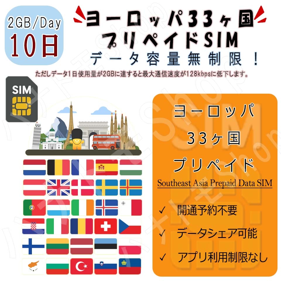 ヨーロッパ33カ国対応 海外SIM プリペイドSIM ヨーロッパ 周遊 33カ国対応 1日2GB利用 10日間 4G LTE データ専用 事前設定不要 SIM 海外出張 海外旅行 短期渡航 一時帰国