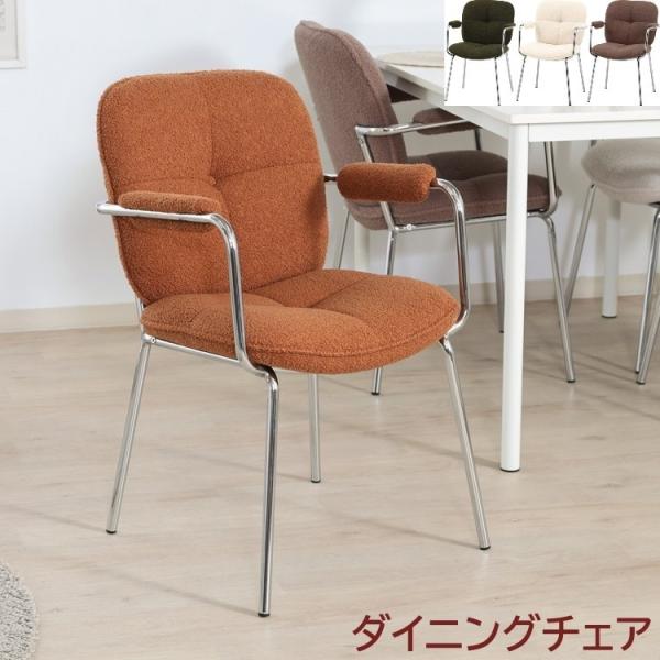 ダイニングチェア 1脚単品 デザイン 肘置き パイプフレーム ダイニング デスク リビング チェア キッチン 食卓イス 1脚単品