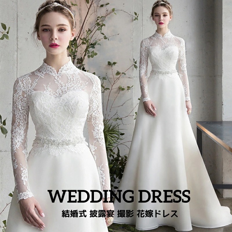 結婚式 レディースドレス 花嫁ドレス フランス風 着痩せ ロングドレス 宴会 披露宴 撮影 前撮り 後撮り レース ホワイト ハイネック ロングスリーブ スウィート 礼服 音楽会 20代30代40代