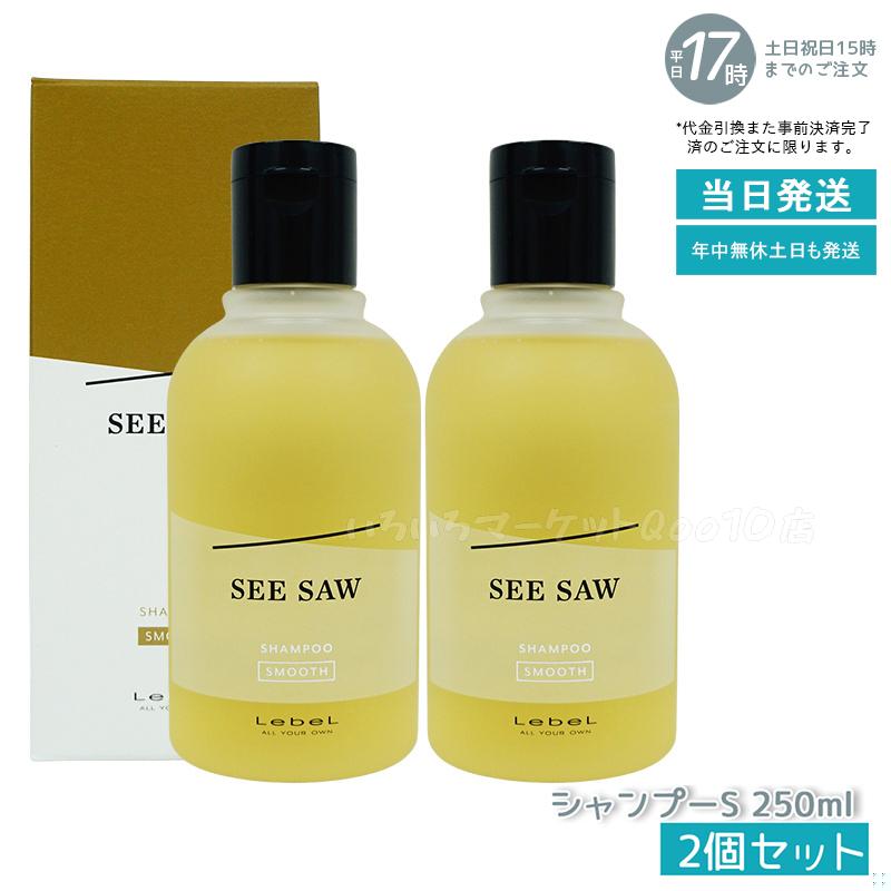 【2個セット】 シーソー / ヘア＆スキャルプシャンプーS SMOOTH / スムース 250mL サロン 美容室専売品