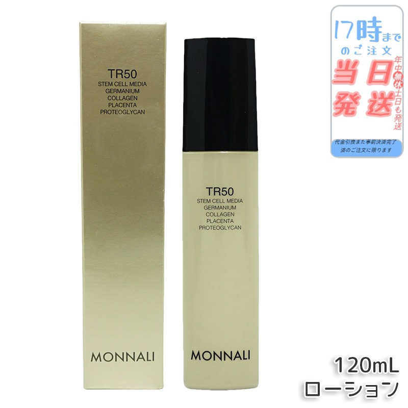 モナリ ゴールドシリーズ TR50 ローション 120ml 化粧水 サロン MONNALI 4,554円