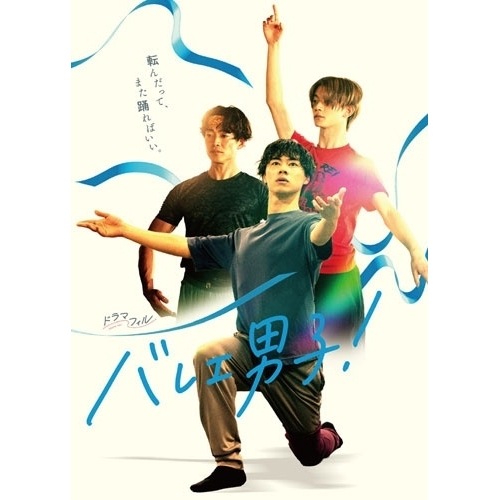 バレエ男子! Blu-ray-BOX(Blu-ray Disc) ／ 戸塚純貴 (Blu-ray) BIXJ-452