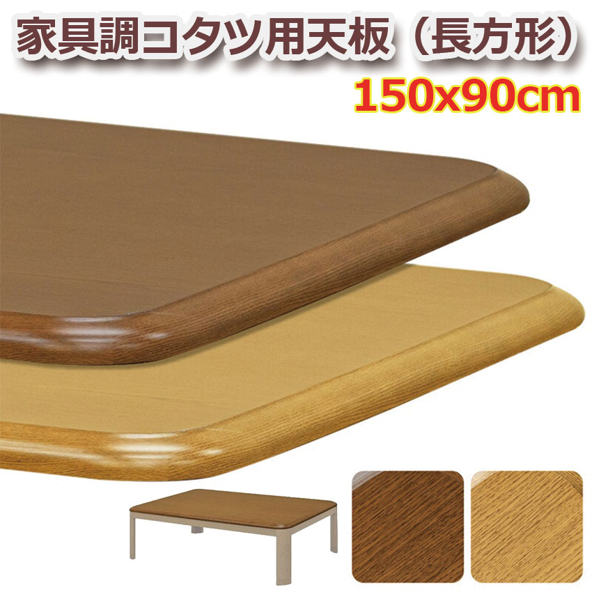家具調コタツ用天板 150x90 長方形 MTB-150 2color こたつ コタツ 天板 交換用天板 ブラウン ナチュラル