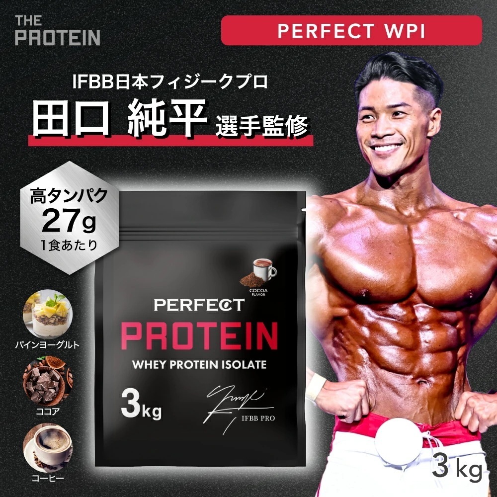 【メガ割】 WPI プロテイン 3kg 田口純平選手 完全監修 PERFECT PROTEIN ザプロ 女性 男性 ダイエット 筋トレ 効果 すっきり 飲みやすい 高タンパク質 大容量