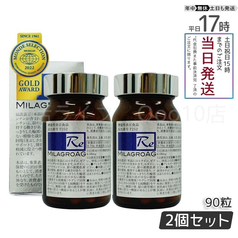 【2個セット】 ミラグロAG　90粒　サプリ　目を守る 精製魚油含有加工食品 DHA EPA ルテイン エイジングケア ダイエット 眼 睡眠 眠り 疲労 瞳 目